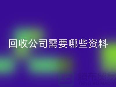 注册经营布料星空体育（CHINA）国际平台_XK SPORTS公司需要哪些资料 - 上海腾布贸易的专业指导