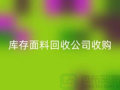 库存面料星空体育（CHINA）国际平台_XK SPORTS公司收购布料有哪些种类-上海服装面料星空体育（CHINA）国际平台_XK SPORTS厂家