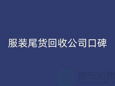 服装尾货星空体育（CHINA）国际平台_XK SPORTS公司口碑方面的总结_星空体育（CHINA）国际平台_XK SPORTS