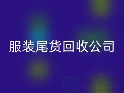 服装尾货星空体育（CHINA）国际平台_XK SPORTS公司突然起火_无人伤亡_腾布贸易有限公司