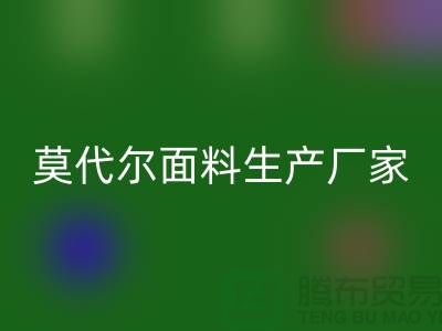 莫代尔面料生产厂家用高品质为自己代言-莫代尔布料星空体育(CHINA)国际平台_XK SPORTS厂家
