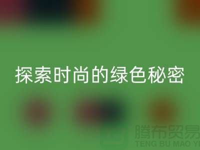 探索时尚的绿色秘密：服装辅料星空体育（CHINA）国际平台_XK SPORTS，让你与地球同行