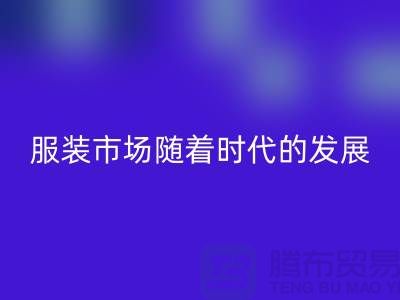 星空体育(CHINA)国际平台_XK SPORTS库存服装市场随着时代的发展要求越来越高-收购库存服装网站
