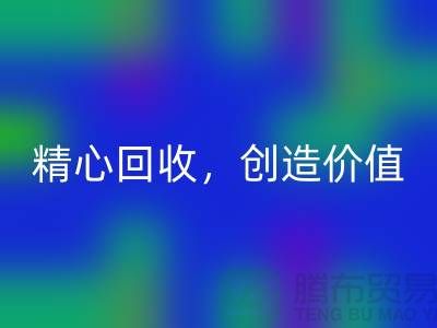 上海布料星空体育（CHINA）国际平台_XK SPORTS厂家：精心星空体育（CHINA）国际平台_XK SPORTS，为您创造价值