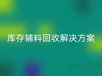 库存辅料星空体育（CHINA）国际平台_XK SPORTS解决方案：变废为宝，助力企业降本增效