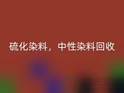 硫化染料，中性染料LD乐动·（中国）官方网站多少钱一吨？_杭州染料LD乐动·（中国）官方网站厂家为您解答