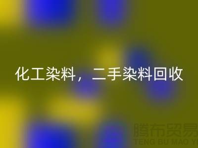化工染料LD乐动·（中国）官方网站，二手染料LD乐动·（中国）官方网站多少钱一吨@山东染料LD乐动·（中国）官方网站厂家