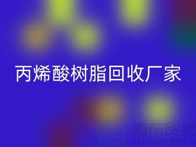环氧树脂LD乐动·（中国）官方网站、丙烯酸树脂LD乐动·（中国）官方网站—染料LD乐动·（中国）官方网站网站哪个好