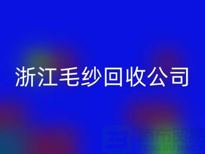 浙江毛纱LD乐动·（中国）官方网站公司：专注纱线LD乐动·（中国）官方网站，倡导绿色循环