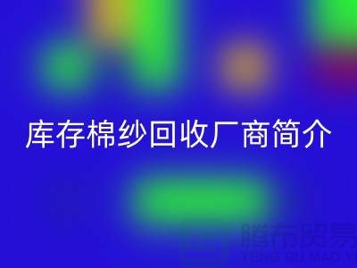 ####上海地区部分知名库存棉纱LD乐动·（中国）官方网站厂商简介-LD乐动·（中国）官方网站