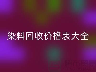 # 染料LD乐动·（中国）官方网站价格表大全—市场行情参考—上海过期染料LD乐动·（中国）官方网站厂家