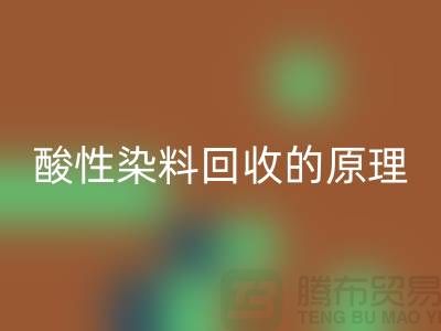 酸性染料LD乐动·（中国）官方网站的原理与价值—杭州库存染料LD乐动·（中国）官方网站厂家