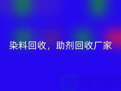 染料LD乐动·（中国）官方网站，助剂LD乐动·（中国）官方网站厂家，助剂LD乐动·（中国）官方网站价格@上海库存染料LD乐动·（中国）官方网站厂家