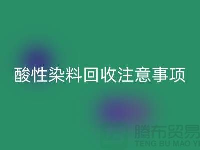 ### 酸性染料LD乐动·（中国）官方网站需要注意事项 - LD乐动·（中国）官方网站