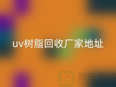离子交换树脂与uv树脂LD乐动·（中国）官方网站：上海库存染料LD乐动·（中国）官方网站厂家的专业服务