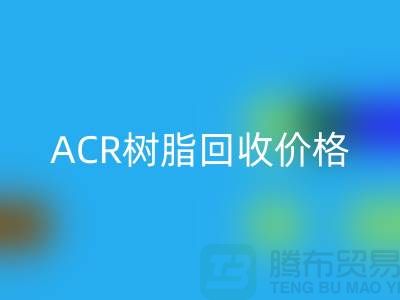 氟碳树脂、ACR树脂LD乐动·（中国）官方网站价格及上海库存染料LD乐动·（中国）官方网站厂家信息