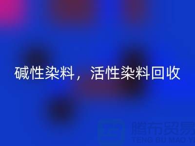 碱性染料LD乐动·（中国）官方网站，活性染料LD乐动·（中国）官方网站多少钱一吨@山东染料LD乐动·（中国）官方网站厂家