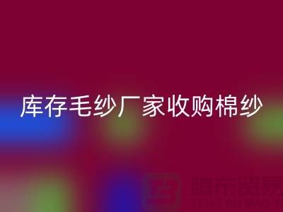 库存毛纱厂家收购，LD乐动·（中国）官方网站价格实惠，二手交易平台等你来挑！