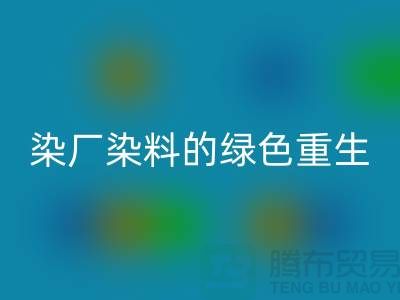 ### 探索染厂染料的绿色重生：浙江库存染料LD乐动·（中国）官方网站行业概览