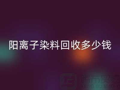 过期染料，阳离子染料LD乐动·（中国）官方网站多少钱一吨@杭州染料LD乐动·（中国）官方网站厂家
