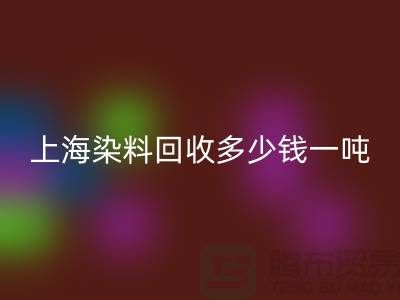 ### 聚酰胺树脂、染料LD乐动·（中国）官方网站多少钱一吨？上海染料LD乐动·（中国）官方网站厂家详解