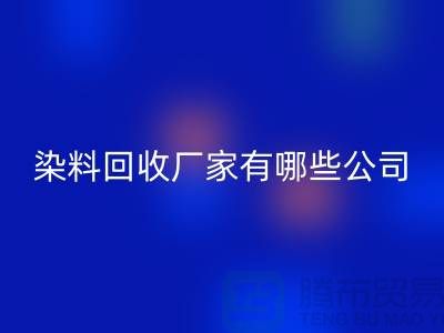 纺织染料LD乐动·（中国）官方网站厂家有哪些公司-品牌推荐LD乐动·（中国）官方网站