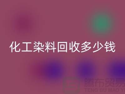 综合染料LD乐动·（中国）官方网站与化工染料LD乐动·（中国）官方网站多少钱一吨@杭州染料LD乐动·（中国）官方网站厂家