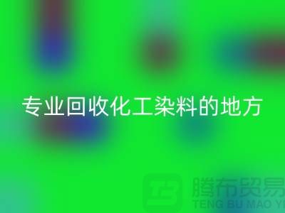 哪里有专业LD乐动·（中国）官方网站化工染料的地方或者公司-上海库存染料LD乐动·（中国）官方网站公司