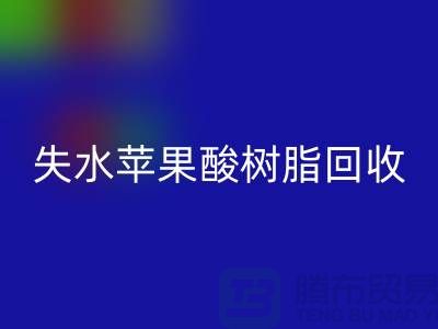 失水苹果酸树脂LD乐动·（中国）官方网站多少钱一吨@上海染料LD乐动·（中国）官方网站厂家