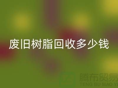 增粘树脂、废旧树脂LD乐动·（中国）官方网站多少钱一吨_浙江库存染料LD乐动·（中国）官方网站厂家