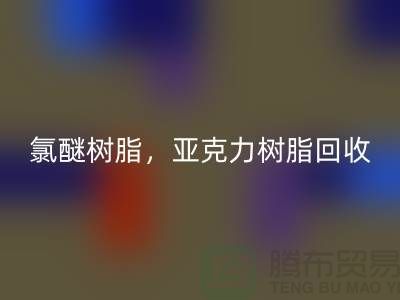 氯醚树脂，亚克力树脂LD乐动·（中国）官方网站多少钱一吨@上海库存染料LD乐动·（中国）官方网站厂家