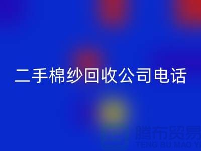 ### 二手棉纱LD乐动·（中国）官方网站公司手机号码查询方法-上海库存棉纱LD乐动·（中国）官方网站厂家通讯录