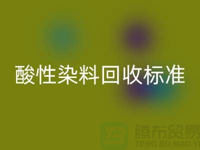 酸性染料LD乐动·（中国）官方网站标准有哪些、染料LD乐动·（中国）官方网站价格@浙江库存染料LD乐动·（中国）官方网站厂家