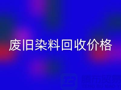 LD乐动·（中国）官方网站化工染料厂家-废旧染料LD乐动·（中国）官方网站价格-上海库存染料LD乐动·（中国）官方网站公司