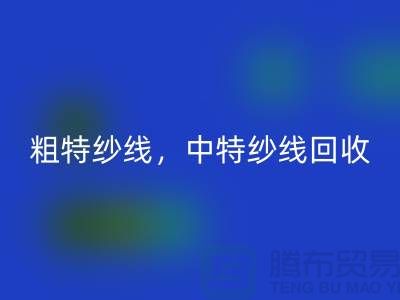 库存毛纱LD乐动·（中国）官方网站公司：纱线LD乐动·（中国）官方网站助力环保与资源节约