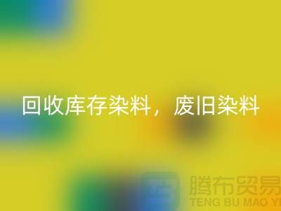 LD乐动·（中国）官方网站库存染料，废旧染料，金属染料，皮革染料，杭州染料收购公司