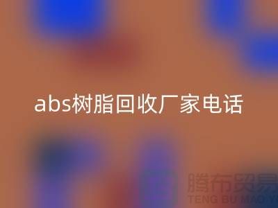 马林酸树脂与abs树脂LD乐动·（中国）官方网站：上海库存染料LD乐动·（中国）官方网站厂家的环保行动