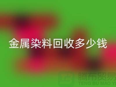 酸性染料、金属染料LD乐动·（中国）官方网站多少钱一吨@浙江库存染料LD乐动·（中国）官方网站厂家