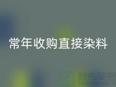 常年收购直接染料厂家-LD乐动·（中国）官方网站直接染料-上海库存染料LD乐动·（中国）官方网站公司