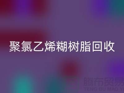 ### 聚氯乙烯糊树脂LD乐动·（中国）官方网站价格——上海染料LD乐动·（中国）官方网站厂家详解