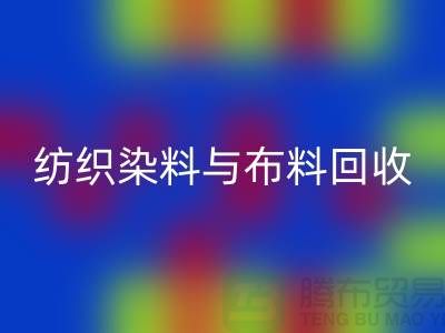 纺织染料与布料LD乐动·（中国）官方网站：浙江库存染料LD乐动·（中国）官方网站厂家解析ShTengBu.com