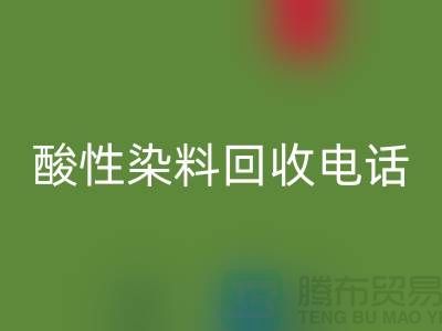 库存染料LD乐动·（中国）官方网站多少钱一吨-酸性染料LD乐动·（中国）官方网站厂家-广州活性染料LD乐动·（中国）官方网站公司