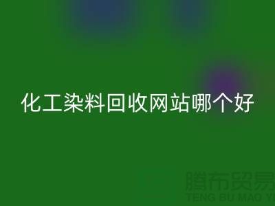 ### 化工染料LD乐动·（中国）官方网站网站哪个好？推荐上海库存染料LD乐动·（中国）官方网站厂家