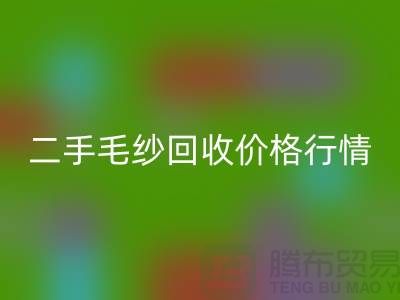 二手毛纱LD乐动·（中国）官方网站一吨什么价格？河北棉纱LD乐动·（中国）官方网站公司来给你讲解