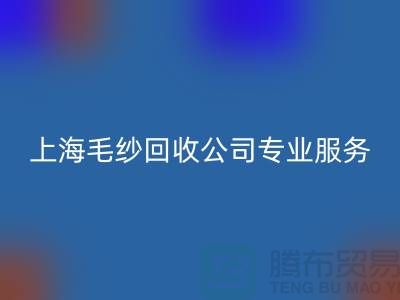 上海毛纱LD乐动·（中国）官方网站公司为您提供专业解决方案：特细、短纤、长丝LD乐动·（中国）官方网站