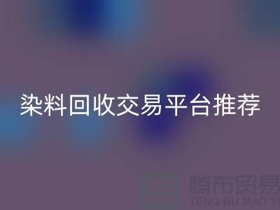 染料LD乐动·（中国）官方网站交易平台推荐有哪些公司@广州库存染料LD乐动·（中国）官方网站厂家