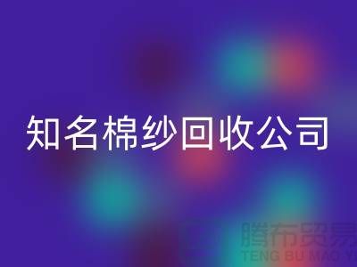 #### 知名棉纱LD乐动·（中国）官方网站公司及其服务的销售渠道-上海腾布贸易
