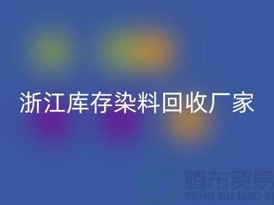 浙江库存染料LD乐动·（中国）官方网站厂家专业LD乐动·（中国）官方网站松香甘油酯与玻璃钢树脂