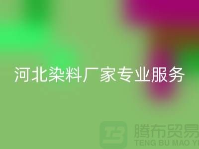 **分散染料LD乐动·（中国）官方网站，河北染料厂家专业服务**上海染料收购公司