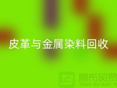 ## 皮革与金属染料LD乐动·（中国）官方网站：杭州厂家助力环保新举措